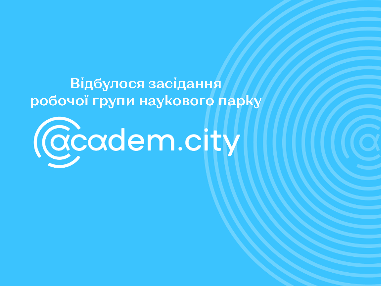 Відбулося засідання робочої групи наукового парку Academ.City
